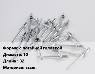 Заклепка с потайной головкой 10х32 сталь